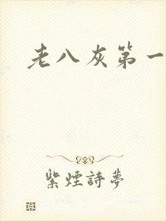 老八灰第一回