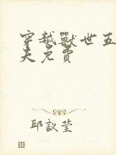 穿越兽世五个兽夫免费