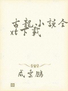 古龙小说全集txt下载