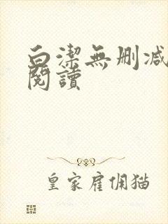 白洁无删减全文阅读