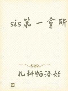 sis第一会所