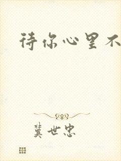 待你心里不挪窝