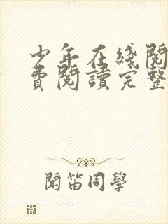 少年在线阅读免费阅读完整版