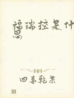 福瑞控是什么意思