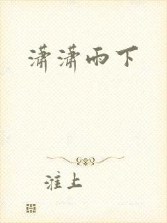 潇潇雨下