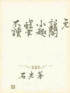 不醒小说免费阅读笔趣阁