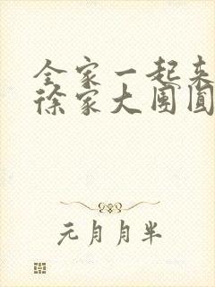 全家一起来黄霞徐家大团圆