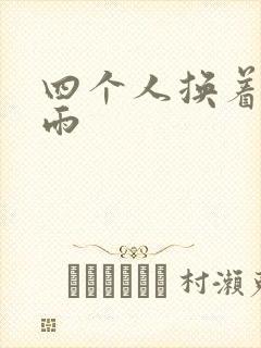 四个人换着玩春雨