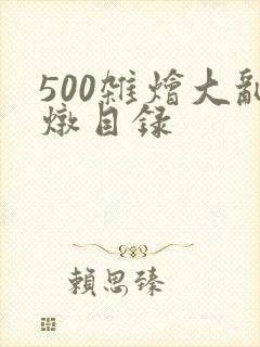 500杂烩大乱炖目录