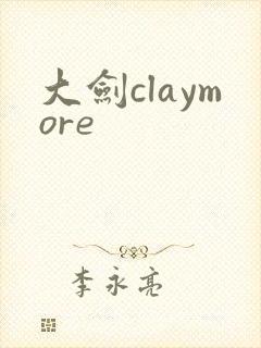大剑claymore
