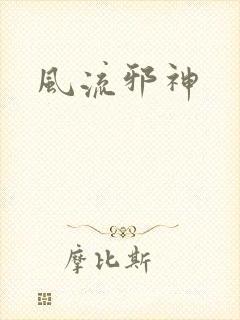 风流邪神
