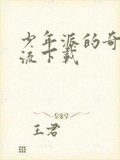 少年派的奇幻漂流下载