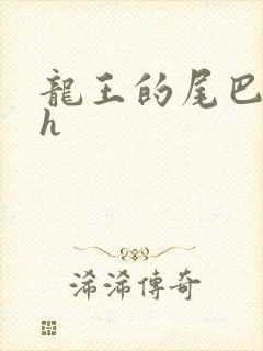 龙王的尾巴高ah