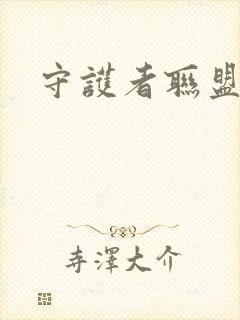 守护者联盟下载