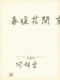 春暖花开 有你