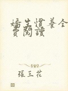 娇生惯养全文免费阅读