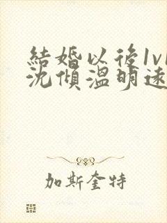 结婚以后1v1沈倾温明远