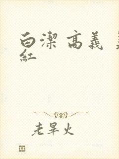白洁 高义 美红