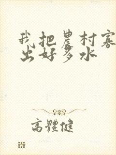 我把农村寡妇日出好多水