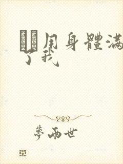 妽妽用身体满足了我