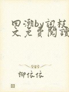 回潮by词枝全文免费阅读笔趣阁