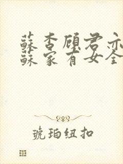 苏杳顾君亦小说苏家有女全文免费阅读