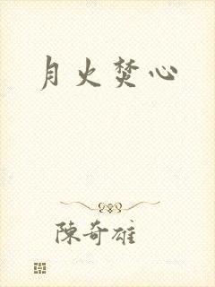 月火焚心封面