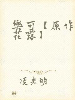 乐可【原作金银花露】