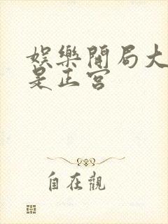 娱乐开局大幂幂是正宫