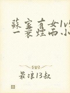 苏家有女1v5一蓑烟雨小说
