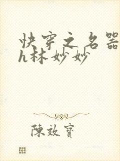 快穿之名器尤物h林妙妙