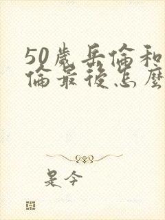 50岁岳伦和岳伦最后怎么了