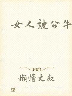 女人被公牛进入