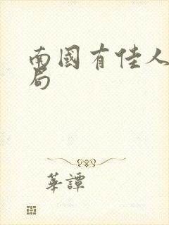 南国有佳人大结局