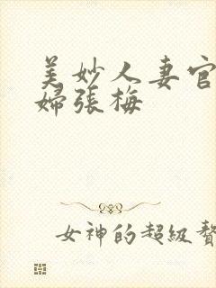 美妙人妻官场少妇张梅