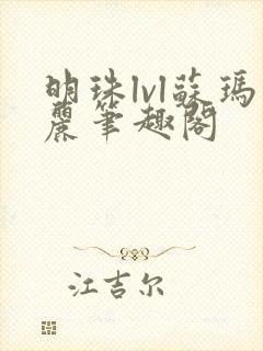 明珠lvl苏玛丽笔趣阁