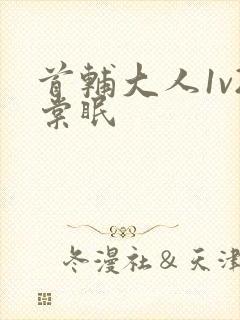 首辅大人1v2棠眠