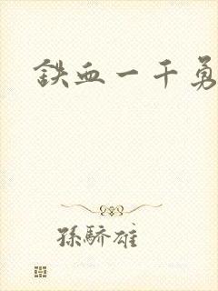 铁血一千勇士
