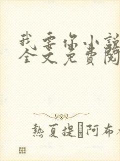 我要你小说臣年全文免费阅读