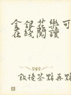 金银花乐可小说在线阅读