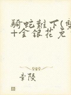 骑蛇难下(双)+金银花免费