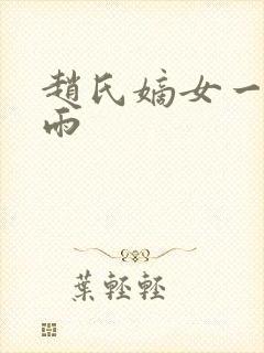 赵氏嫡女一蓑烟雨