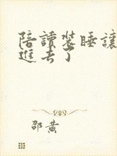 陪读装睡让他滑进去了