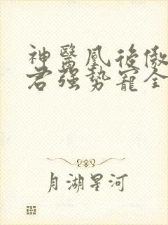 神医凰后傲娇暴君强势宠全文免费阅读封面