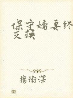 保守娇妻终于被交换