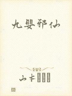 九婴邪仙