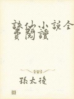 诛仙小说全文免费阅读