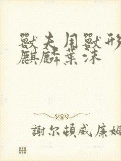 兽夫用兽形播种麒麟叶沫