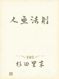 人鱼法则