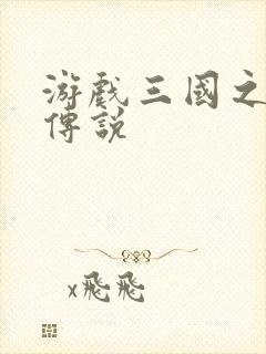 游戏三国之英雄传说